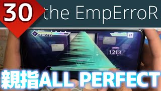 【それマスターでよくね？②】the EmpErroR (EXPERT 30) 親指AP【プロセカ】