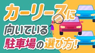 カーリースに向いている駐車場の選び方を紹介！