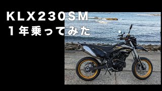 納車後１年のってみて【KLX230SM】