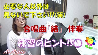 合唱曲『結』の伴奏練習用のヒント動画です。