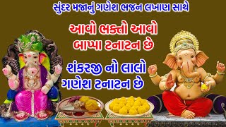 ગણેશોત્સવ સ્પેશ્યલ ગણેશ ભજન 🙏 ગણેશ ટનાટન છે 🥰 Ganesh bhajan lyrics | Ganpati bhajan Gujarati #ganesh