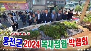 홍천뉴스  2024 목재정원 박람회  개최 개회식