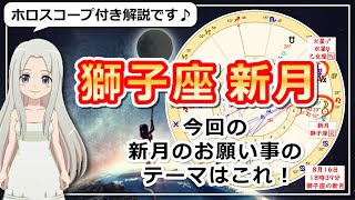 【2023年8月16日の獅子座の新月！】過ごし方と新月のお願い事