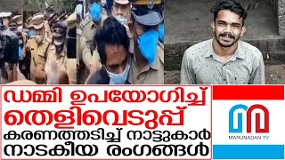 വണ്ടിപ്പെരിയാറില്‍ ഡമ്മി ഉപയോഗിച്ച് തെളിവെടുപ്പ്; പ്രതിയുടെ മുഖത്തടിച്ച് നാട്ടുകാര്‍ | Vandiperiyar