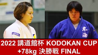 女子 +78kg決勝戦 2022講道館杯 KODOKAN CUP