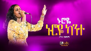 ኑሮዬ ካንተ ጋራ 🔥🙏🙏 ዘማሪት ትዕግሥት