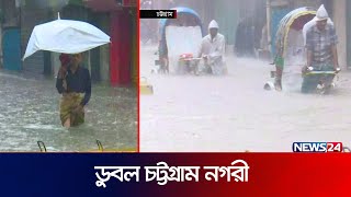 রাতভর টানা বৃষ্টিতে ডুবল চট্টগ্রাম নগরী | News24