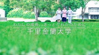 千里金蘭大学 大学紹介ムービー ～ダイジェスト版～