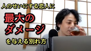 【復讐】人のせいにする彼氏に最大のダメージを与える別れ方【1.25倍ひろゆき】