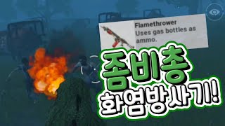 [모바일 배그] 좀비모드 등장!! 신규총 화염방사기 까지! 대박이다 ㅋㅋㅋㅋ