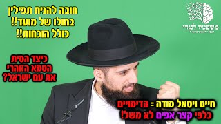 חובה להניח תפילין בחול המועד! כך הסית הטמא הזוהרי! חיים ויטאל מודה=קצר אפים גשמי! חובת הלבבות י\