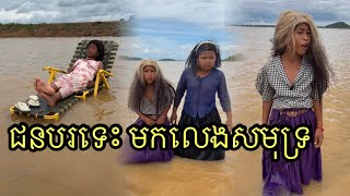 ថតទីតុកបែបកាច ពីម៉ាសសារាយសមុទ្រម៉ាក់អុីៗ ,funny 😅