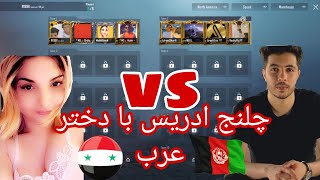 چلنج ادریس شریفی با دختر عرب که 2 میلیون فالور دارد | Edrees Sharifi vs Malak Sawaf