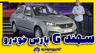 سهند G دنده ای فول آپشن پارس خودرو