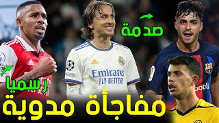 عاجل تشافي يتلقى صدمة بشأن بيدري | مفاجأة مودريتش غاضب | النصر يضم رسميا نجم مانشستر سيتي