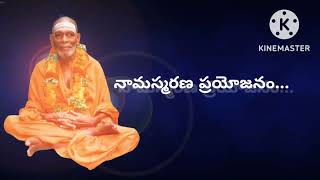 నామస్మరణ ప్రయోజనం...|గీతా మకరందము|Namasmarana Benefits