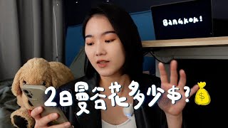 週末快閃曼谷2天，要花多少錢💸？（2022廉航暴吃版本）｜Cost of Traveling in Bangkok Thailand