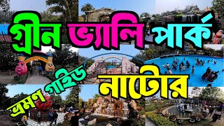 Green Valley Park Natore | গ্রীনভ্যালী পার্ক লালপুর নাটোর | । ভ্রমন গাইড