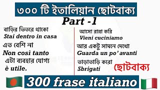 ৩০০ টি ইতালিয়ান ছোটবাক্য পর্ব -১ ( 300 frase italiano) #part1(learn bangla to italian) ইতালিয়ান ভাষা