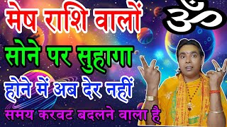 मेष राशि वालों हाथी निकल गया पूछ रह गई | होने जा रहा है सोने पर सुहागा | Aries Horoscope 2025