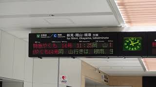 【米子駅発車標リニューアル】特急やくも14号岡山行停車駅案内※総社にも停車