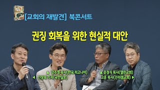 권징 회복을 위한 현실적 대안