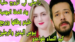 الحلقة118👍صاحبتي المطورة بغات تلعب معايا ساعة وريتها كيد النساء بقواعدو💪راجلي تزوج عليا ولكن بخطة