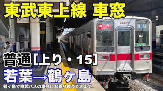 東武東上線 車窓［上り・15］若葉→鶴ヶ島