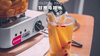 甘蔗马蹄水｜冬季暖饮，生津止渴