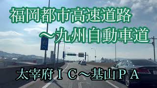 福岡都市高速道路〜九州自動車道《太宰府IC〜基山PA》走行車載動画【iPhone13Pro】エブリイ