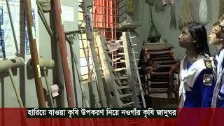 হারিয়ে যাওয়া কৃষি উপকরণ নিয়ে নওগাঁর কৃষি জাদুঘর! | Naogaon News | Somoy | TV