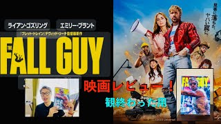 映画『フォールガイ』レビュー動画、後半はパンフ紹介！