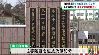 宮城・多賀城駐屯地の自衛隊員が懲戒免職　新入隊員から集めた金を横領