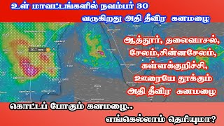 உள் மாவட்டங்களில் வருகிறது அதி தீவிர  கனமழை | எங்கெல்லாம் தெரியுமா? FENGAL புயல் | FENGAL CYCLONE