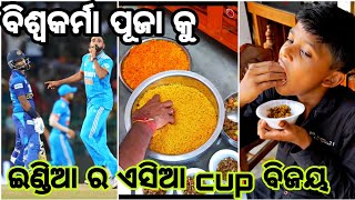 ବିଶ୍ୱକର୍ମା ପୂଜା ସାଙ୍ଗକୁ ଇଣ୍ଡିଆର ଏସିଆ cup ବିଜୟ@MU_KK_BHAI_VLOGS