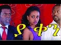 ያ ቀን - Ethiopian Movie - Ya Ken (ያ ቀን) Netsanet Workeneh 2015 Full