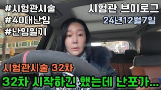 [시험관브이로그]시험관시술32차 시작하긴 했는데 난포가...