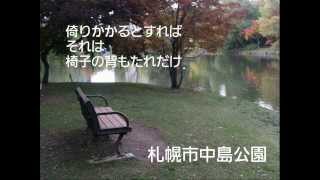 倚りかからず    詩: 茨木のり子 （作曲/吉田育実）