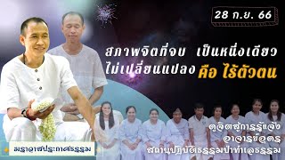 EP.187 สภาพจิตที่จบ  เป็นหนึ่งเดียวไม่เปลี่ยนแปลง คือ ไร้ตัวตน | อาจารย์อุดร | ฆราวาสประกาศธรรม