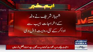 Wazir e Azam Shahbaz Sharif ka dora e America | SAMAATV