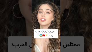 ممثلين اتراك يكرهون العرب بشدة🤬🤬 #مسلسلات_تركية