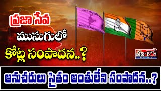 ప్రజా సేవ ముసుగులో కోట్ల సంపాదన..? అనుచరులు సైతం అంతులేని సంపాదన..? Telangana Political Leaders