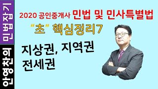 지상권,지역권, 전세권 - 초핵심요약정리7 \