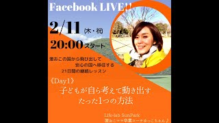 Day1　子どもが自ら考えて動き出すたった1つの方法