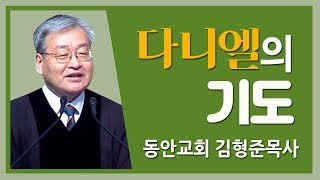 [CTS2] 다니엘의 기도 | 동안교회 김형준목사 [주일예배 / 설교]