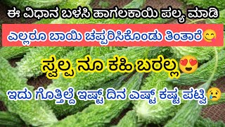 ಒಮ್ಮೆ ಇದನ್ನು ಸೇರಿಸಿ ಈ ರೀತಿ ಹಾಗಲಕಾಯಿ ಪಲ್ಯ ಮಾಡಿ ಬಾಯಿ ಚಪ್ಪರಿಸಿ ತಿಂತಾರೆ😋 | Hagalakayi Palya in Kannada