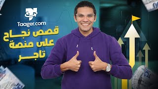 قصص نجاح مذهلة مع تاجر ، شوف ازاي غيرت حياتهم و زودت دخلهم 💵💥.