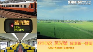 653次 莒光號  蘇澳新→礁溪 行進右側(海側)路景【熊米米搭火車】