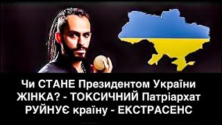 Чи СТАНЕ Президентом України ЖІНКА? - ТОКСИЧНИЙ Патріархат РУЙНУЄ країну - ЕКСТРАСЕНС