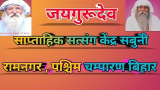 साप्ताहिक सत्संग  केंद्र सबुनी  रामनगर। #jaigurudev #satsang #saptahiksatsang